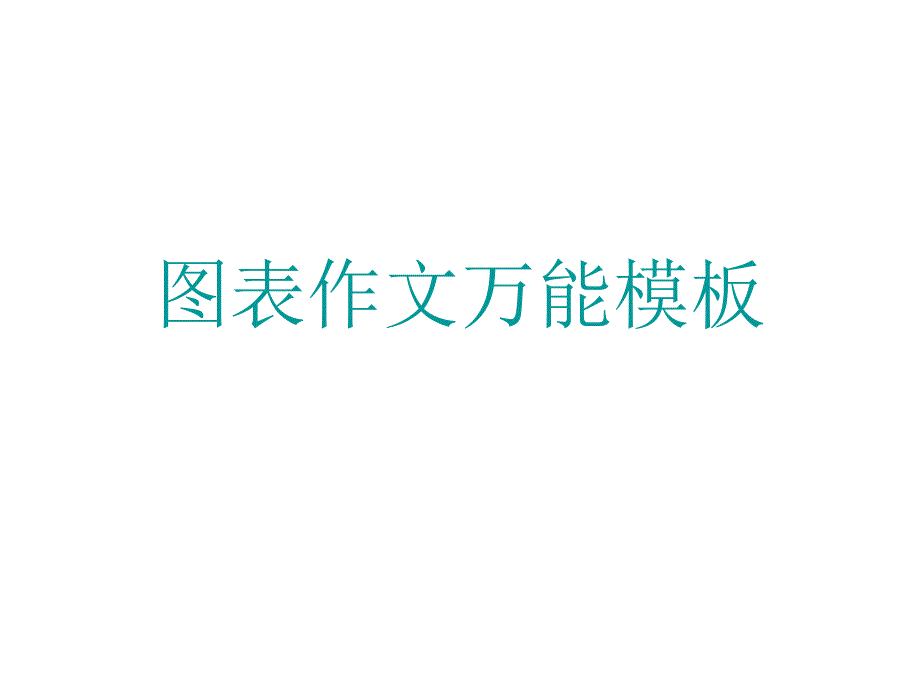 图表作文万能模板_第1页