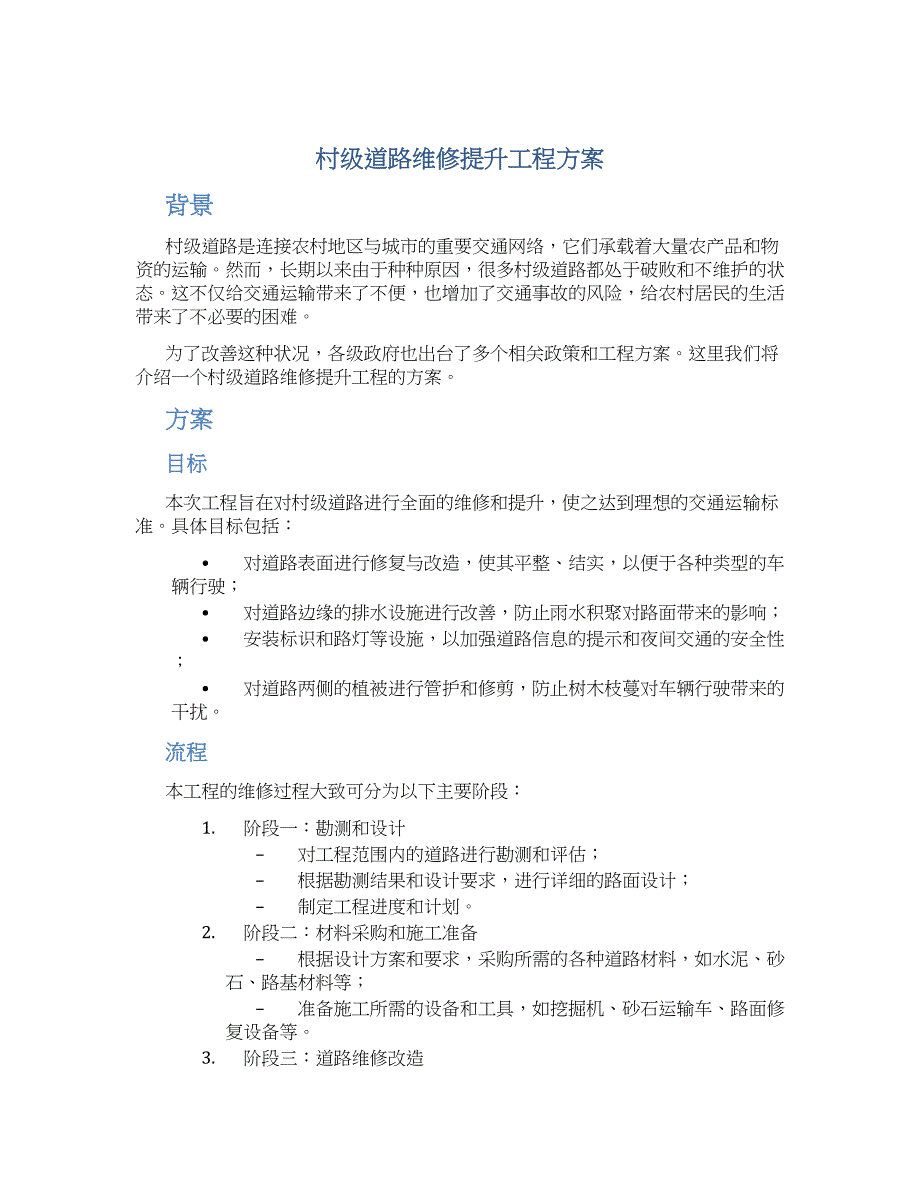 村级道路维修提升工程方案_第1页