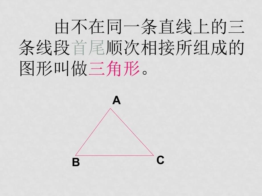 七年级数学下册7.1与三角形有关的线段课件10人教版_第5页