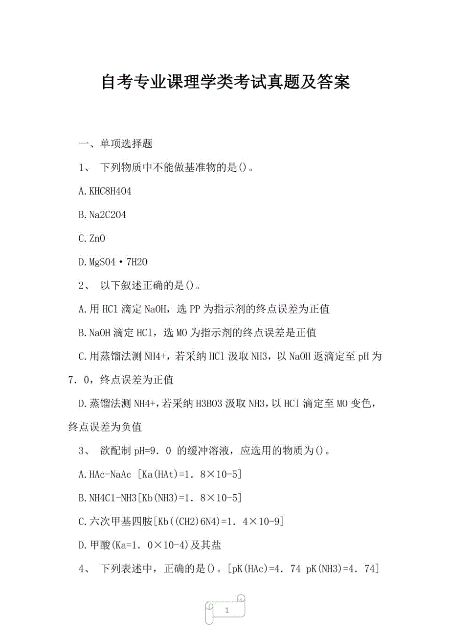 2023年自考专业课理学类考试真题及答案35_第1页