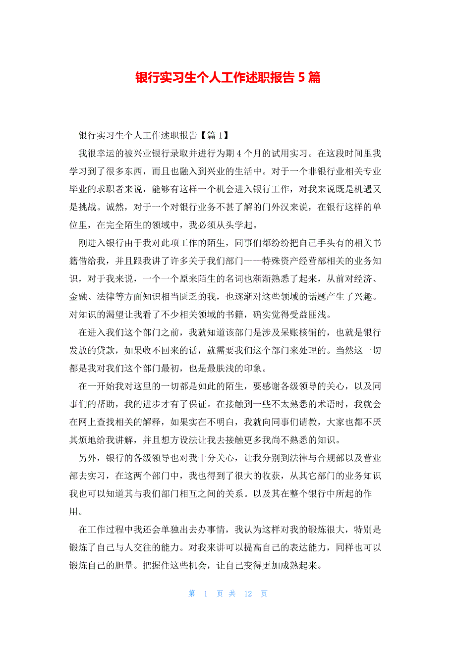 银行实习生个人工作述职报告5篇_第1页