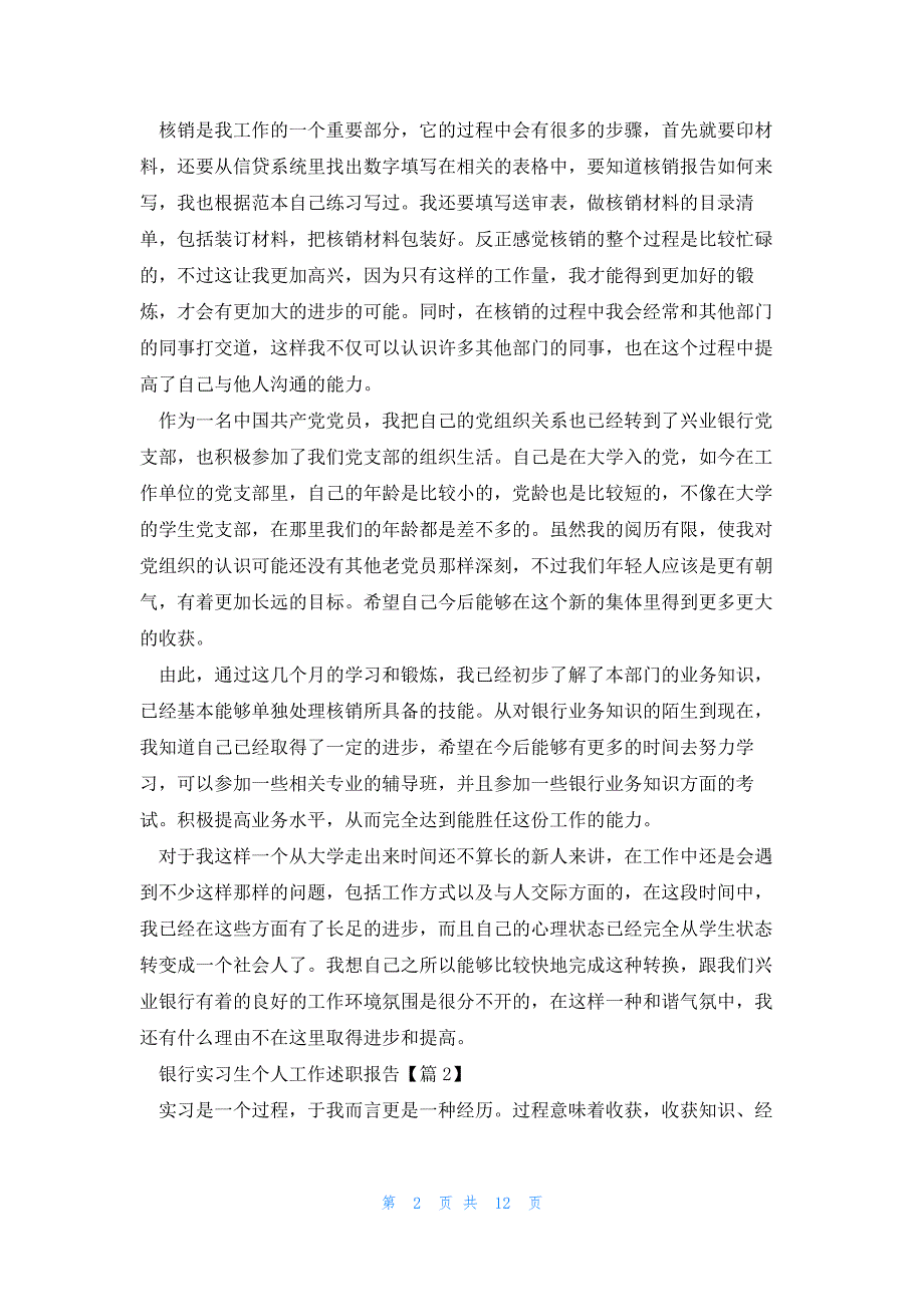 银行实习生个人工作述职报告5篇_第2页