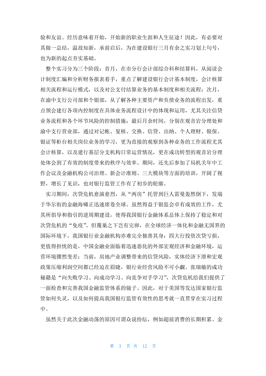 银行实习生个人工作述职报告5篇_第3页