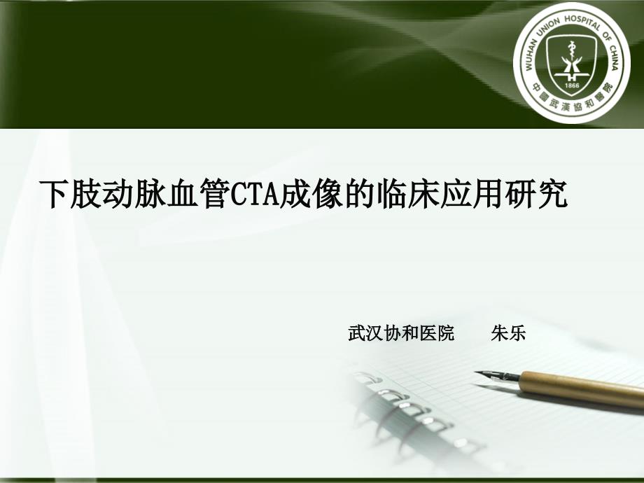 肺动脉减影cta武汉协和医院朱乐_第1页