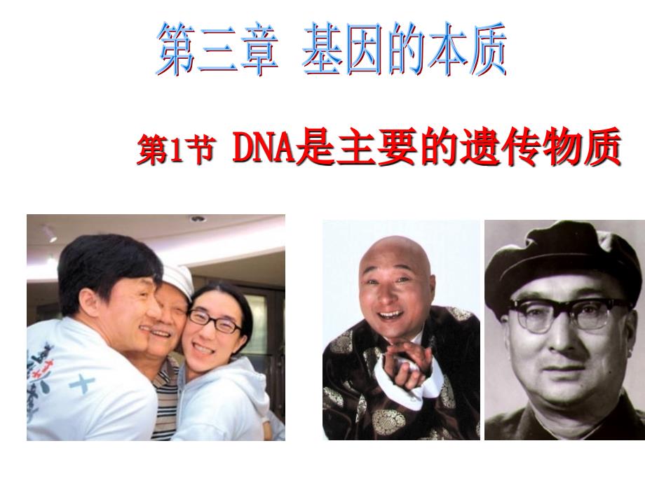 必修二301DNA是主要的遗传物质1_第3页