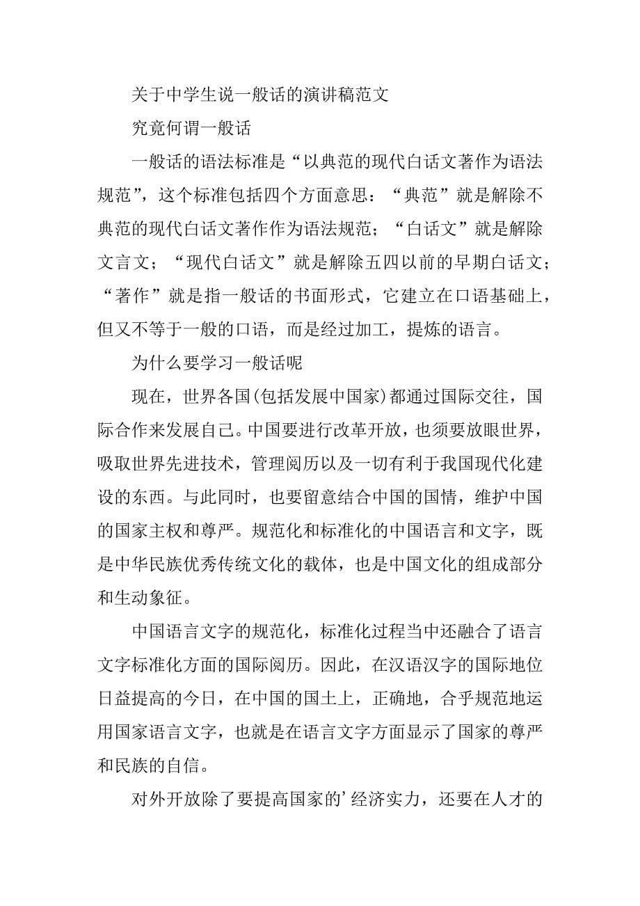 2023年学生说普通话演讲稿(2篇)_第5页