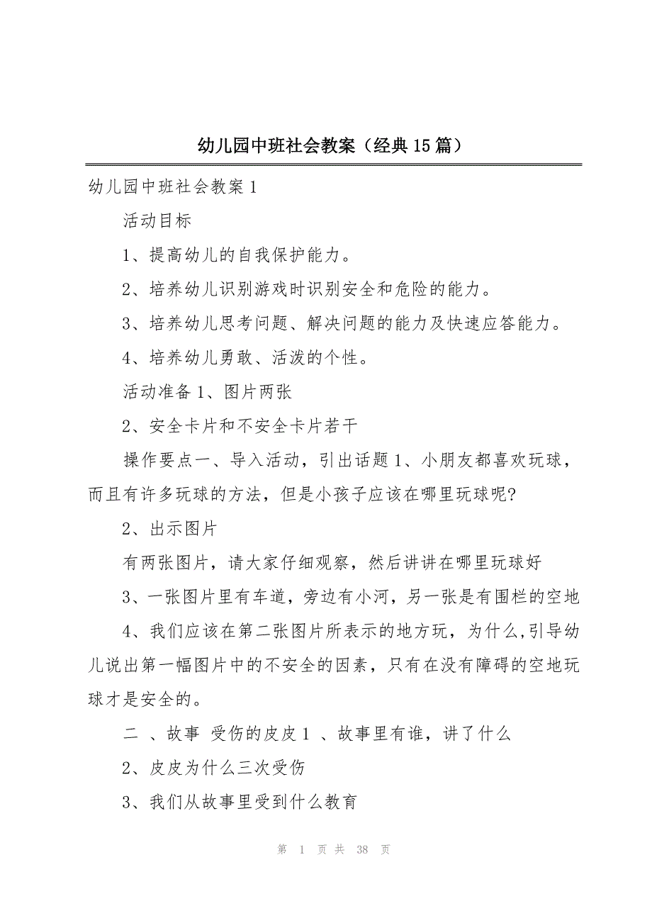 幼儿园中班社会教案（经典15篇）_第1页