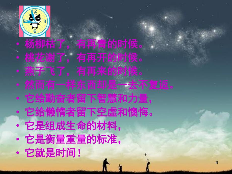 做时间的主人主题班会课堂PPT_第4页