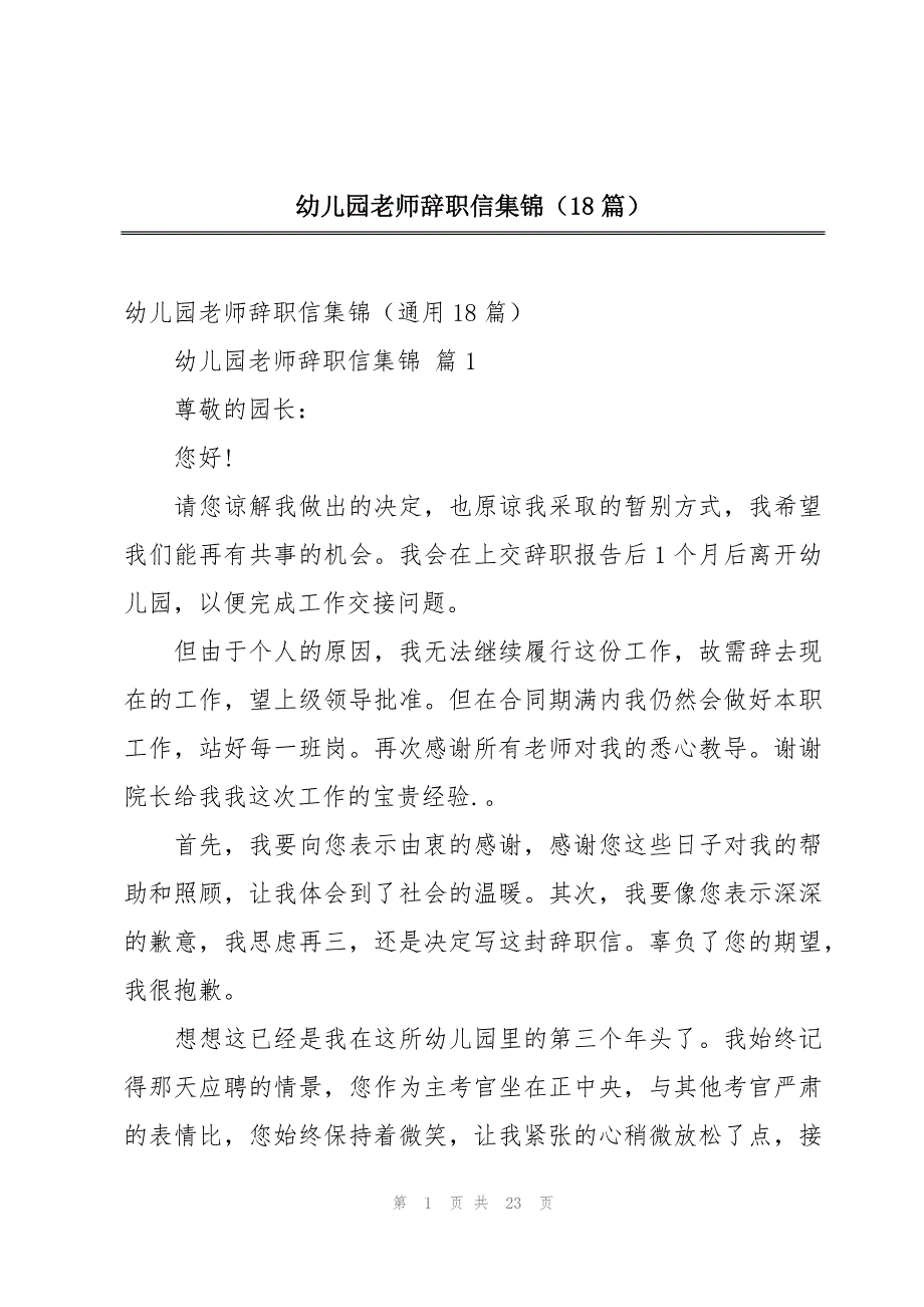 幼儿园老师辞职信集锦（18篇）_第1页