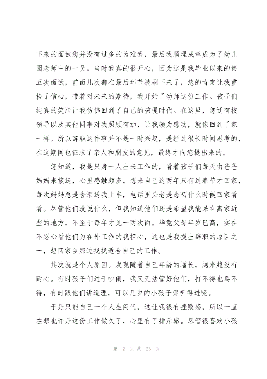 幼儿园老师辞职信集锦（18篇）_第2页