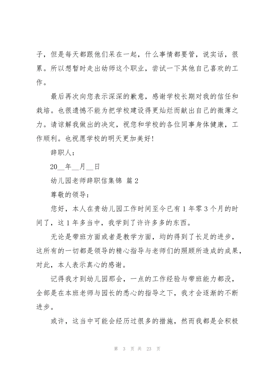 幼儿园老师辞职信集锦（18篇）_第3页