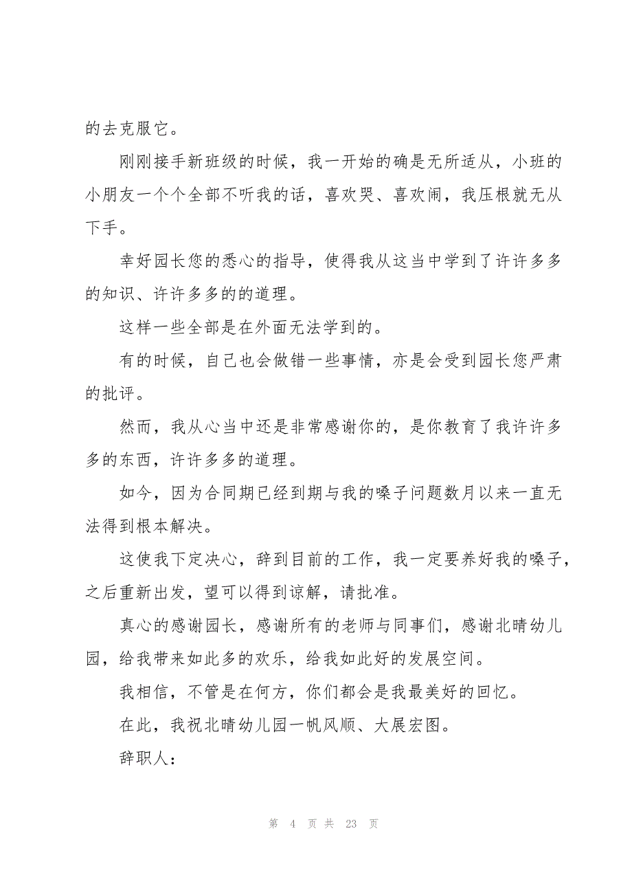幼儿园老师辞职信集锦（18篇）_第4页