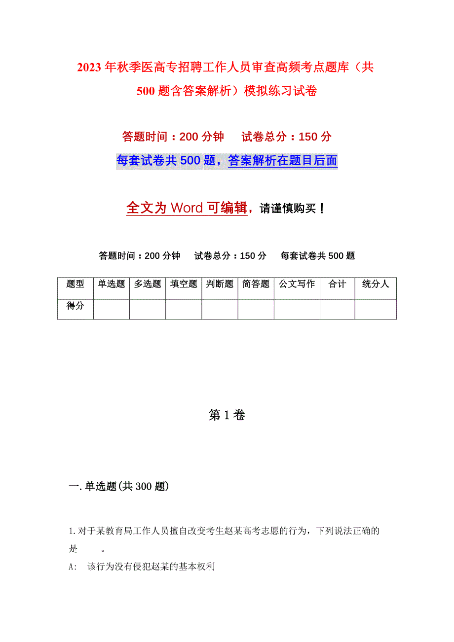 2023年秋季医高专招聘工作人员审查高频考点题库（共500题含答案解析）模拟练习试卷_第1页