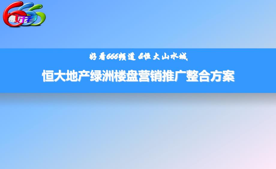 恒大地产绿洲楼盘营销推广整合宣传策划方案_第1页