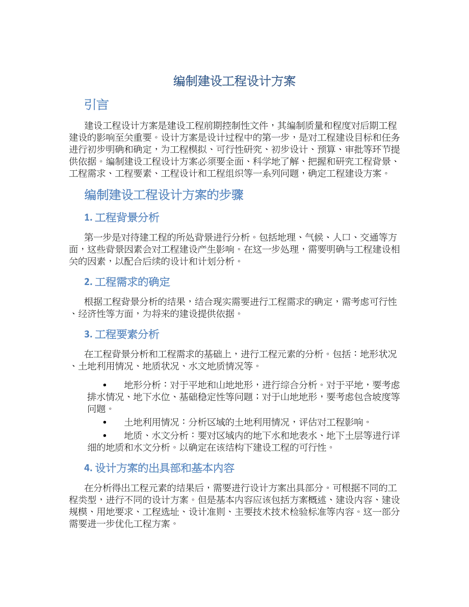 编制建设工程设计方案_第1页