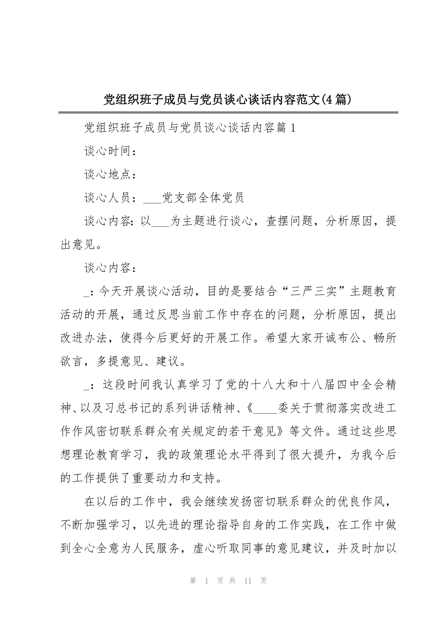 党组织班子成员与党员谈心谈话内容范文(4篇)_第1页