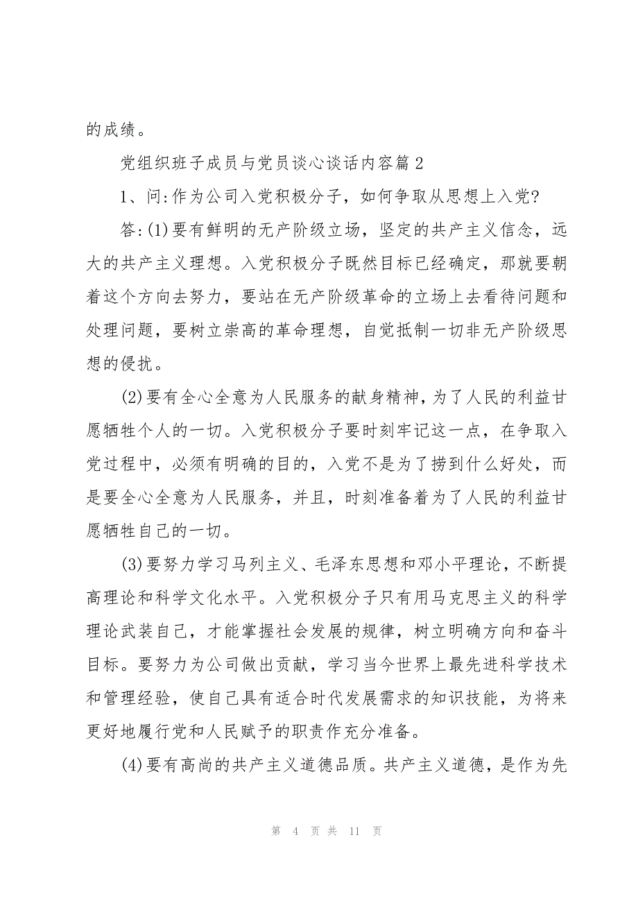 党组织班子成员与党员谈心谈话内容范文(4篇)_第4页