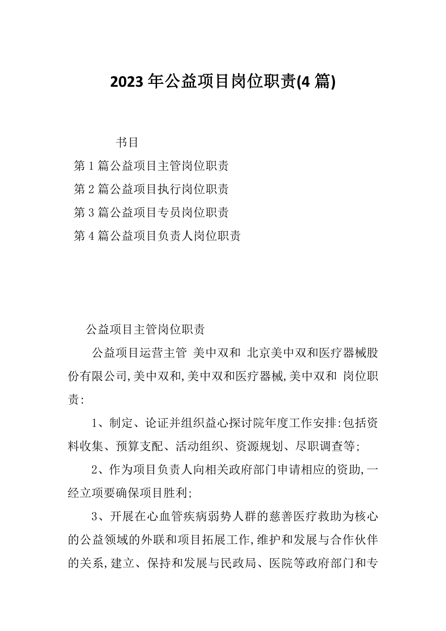 2023年公益项目岗位职责(4篇)_第1页