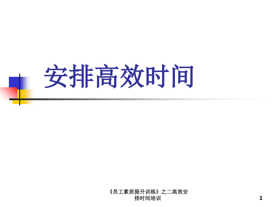 员工素质提升训练之二高效安排时间培训课件_第1页