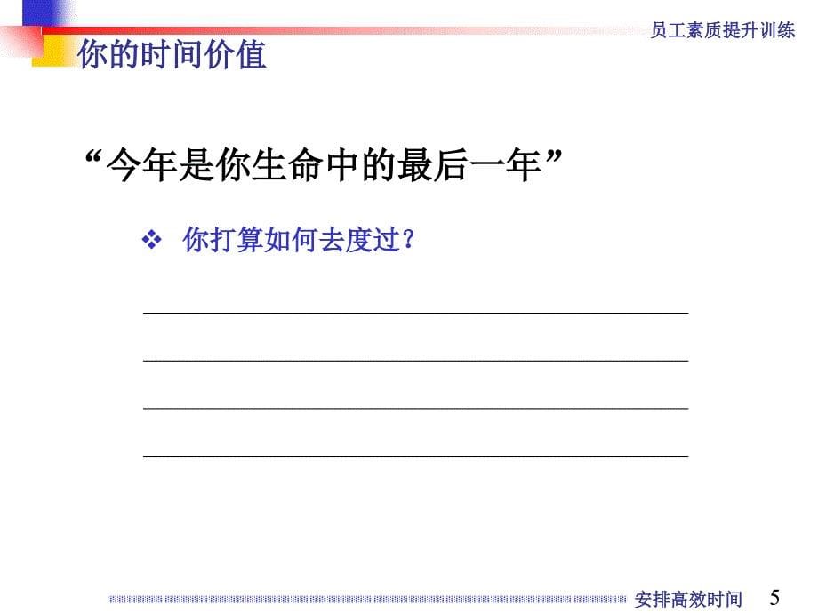 员工素质提升训练之二高效安排时间培训课件_第5页