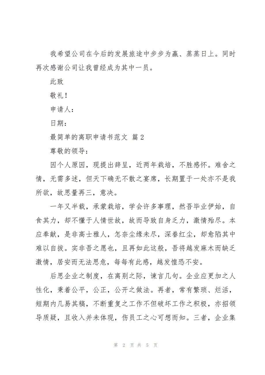 最简单的离职申请书范文（4篇）_第2页