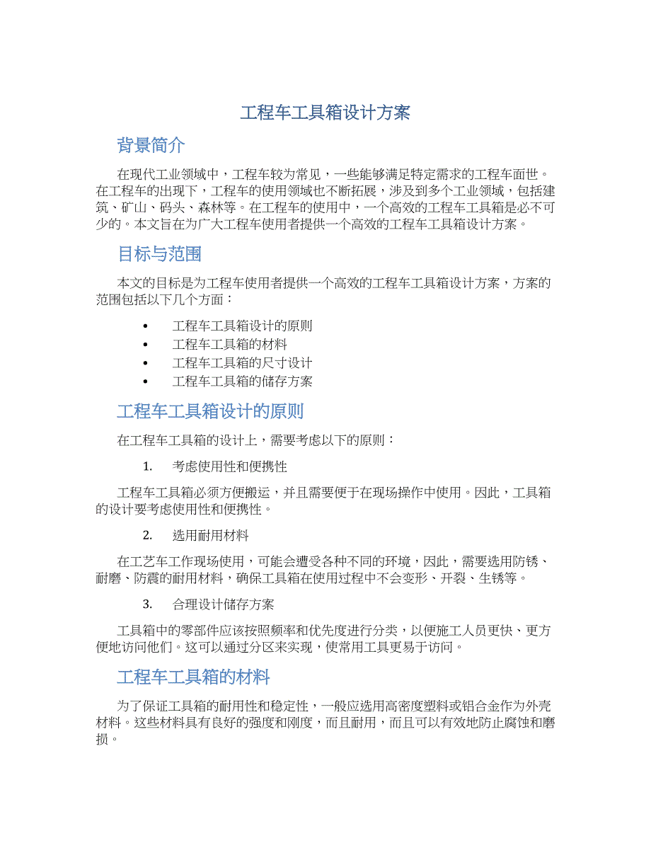 工程车工具箱设计方案_第1页