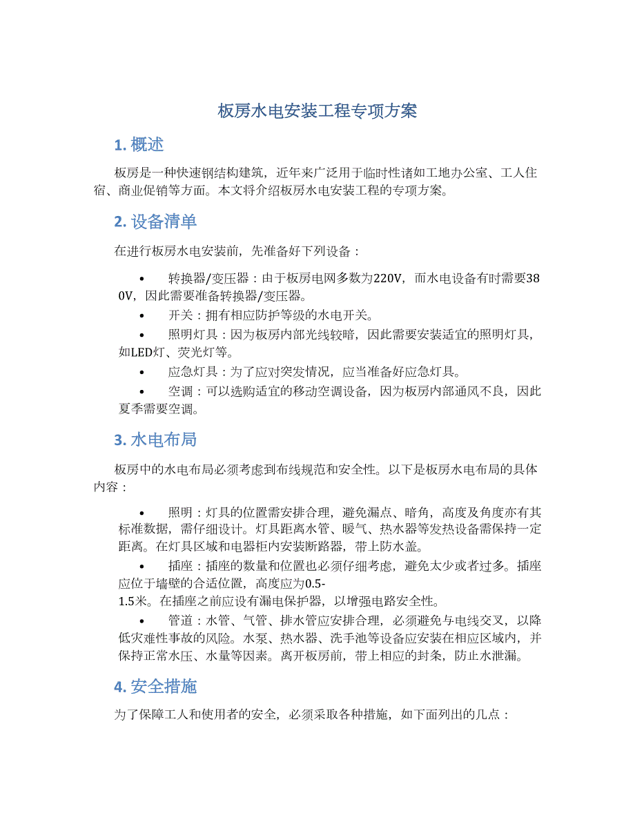 板房水电安装工程专项方案_第1页