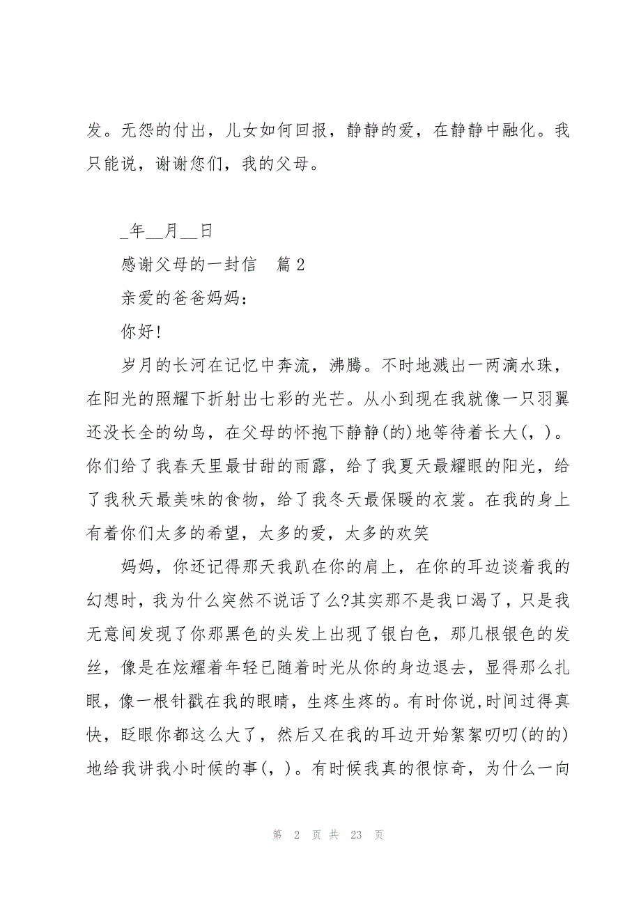 给父母的一封感谢信（15篇）_第2页