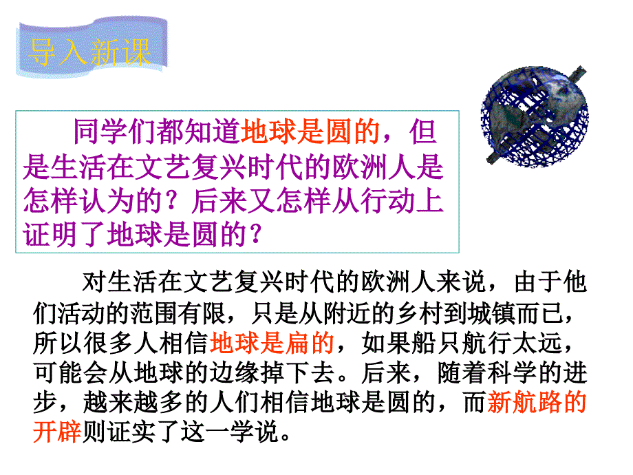 连通世界的新航路人教版新教材_第1页