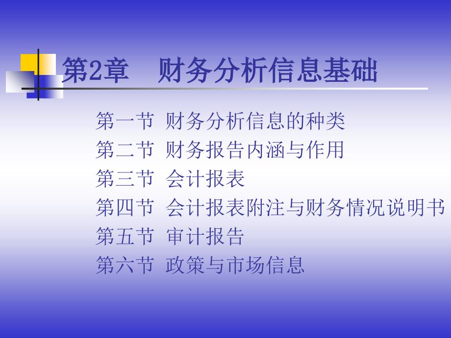 《财务分析信息基础》PPT课件_第1页