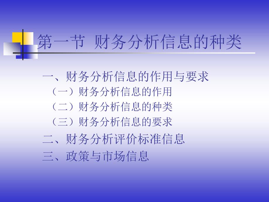 《财务分析信息基础》PPT课件_第2页