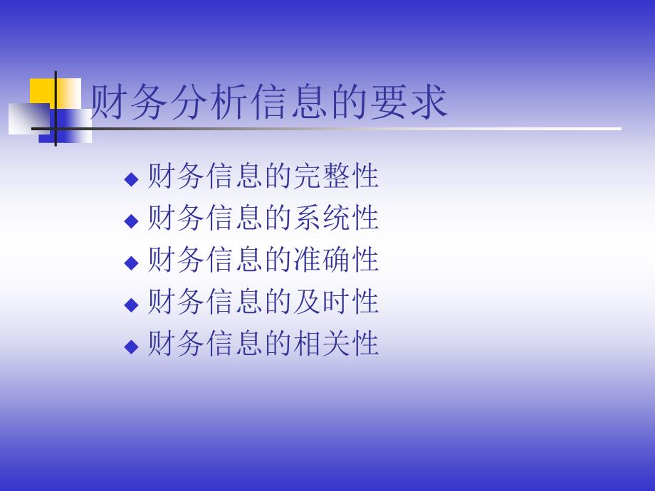 《财务分析信息基础》PPT课件_第4页