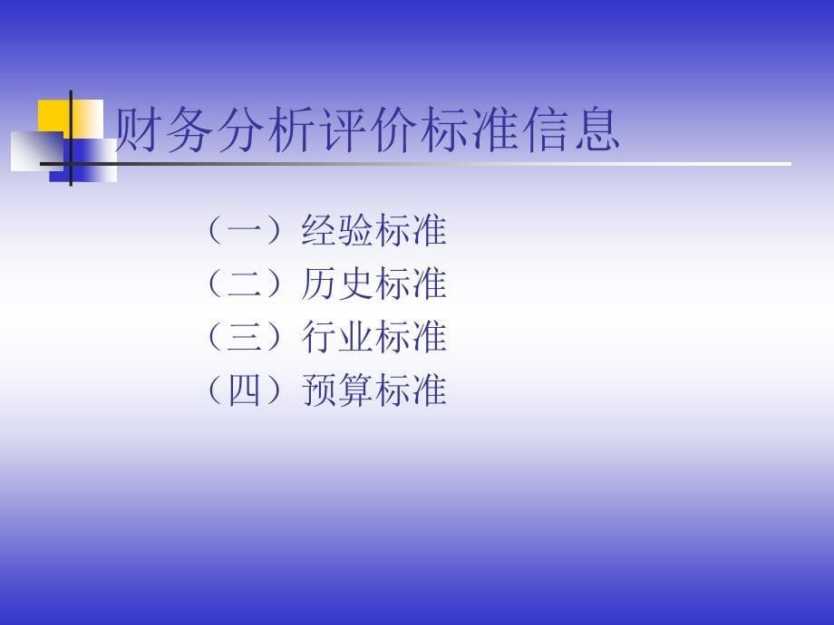 《财务分析信息基础》PPT课件_第5页