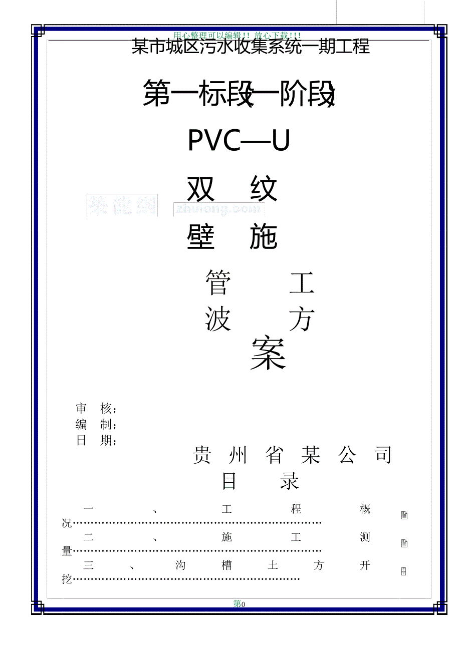 pvc—u双壁波纹管施工方案-secret_第1页