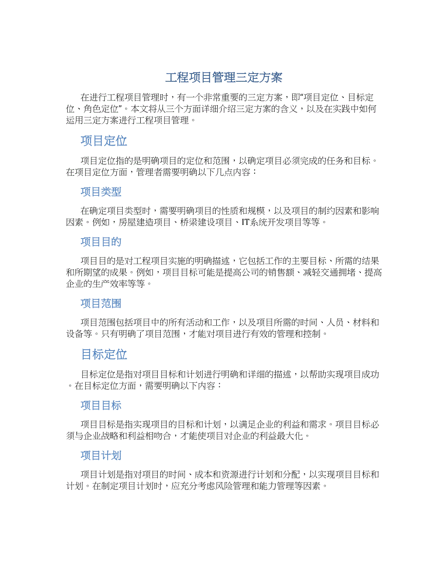 工程项目管理三定方案_第1页
