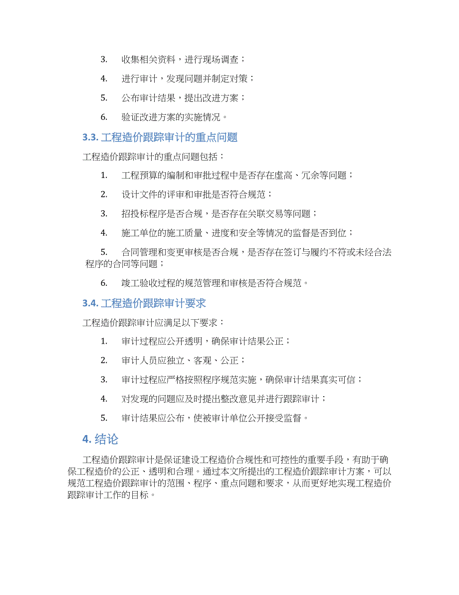 工程造价跟踪审计方案_第2页