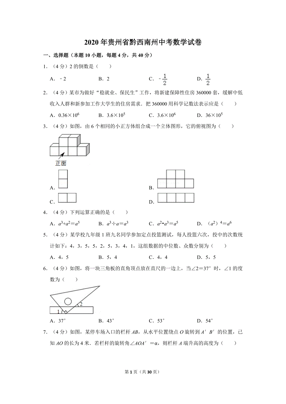 2020年贵州省黔西南州中考数学试卷(含解析版)_第1页