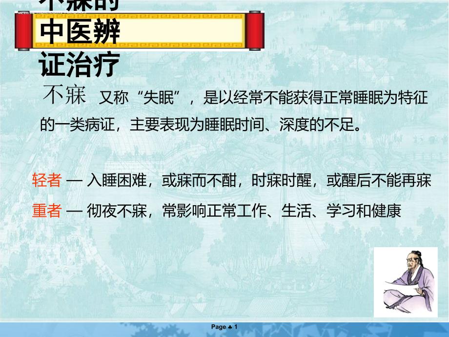 不寐的中医辨证治疗PPT通用课件_第1页