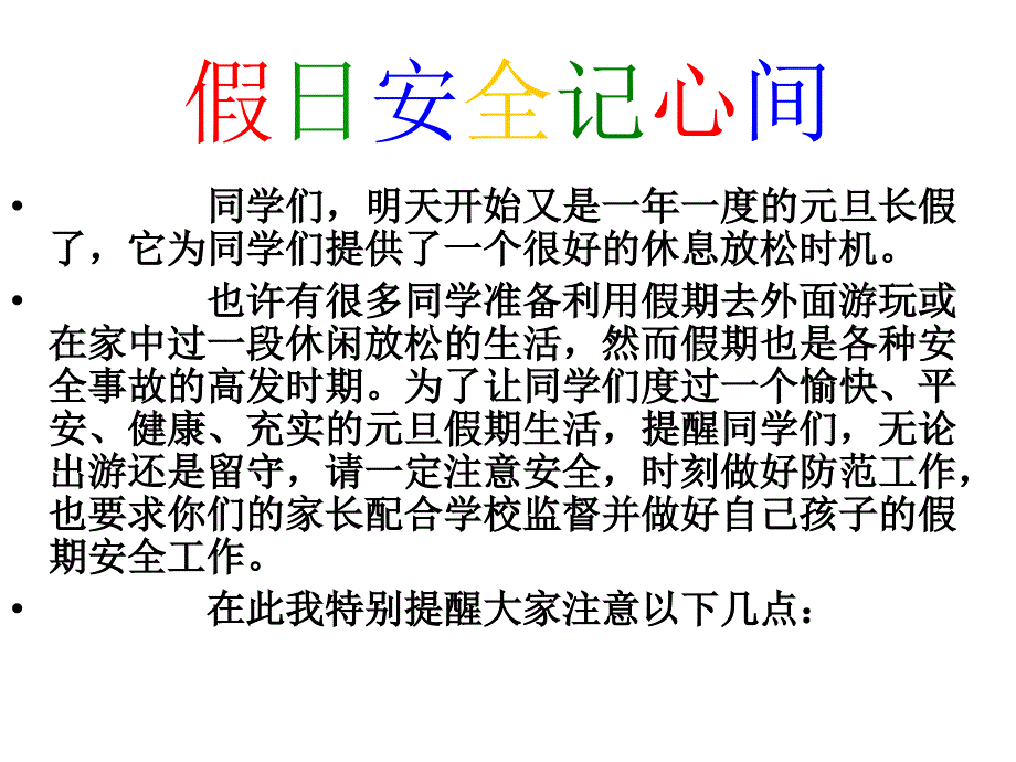 元旦假期安全教育_第4页