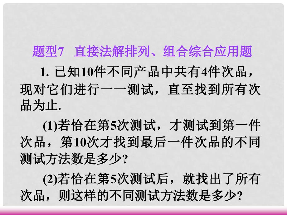 高考数学第一轮总复习 10.2排列、组合应用题（第3课时）课件 理 （广西专版）_第2页