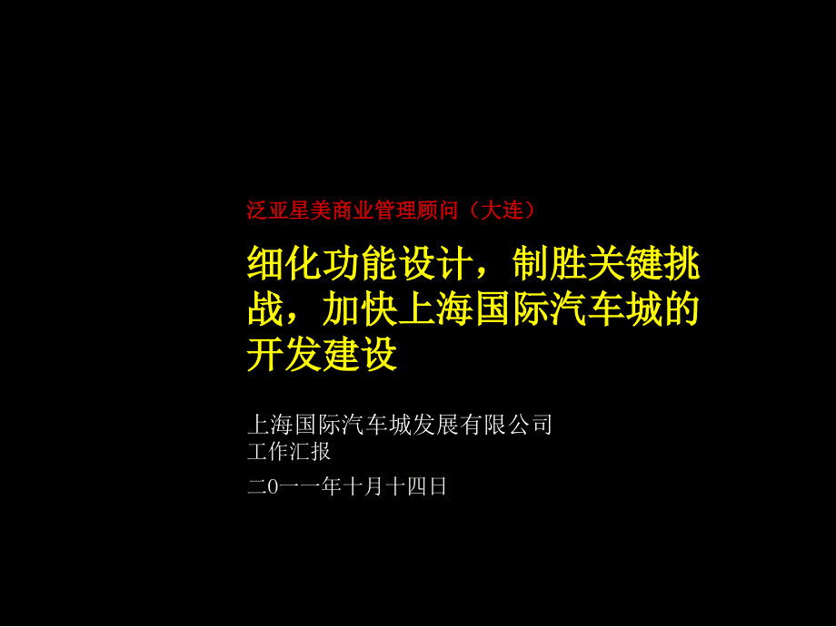 上海汽车城战略设计课件_第1页