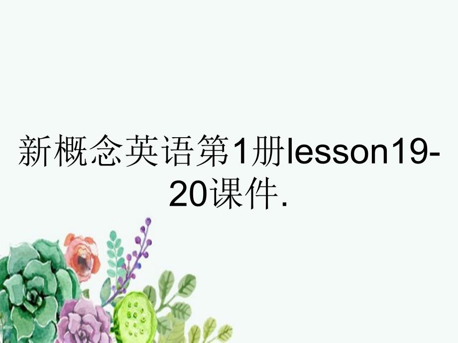 新概念英语第1册lesson1920课件_第1页