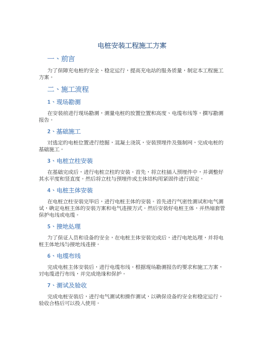 电桩安装工程施工方案_第1页