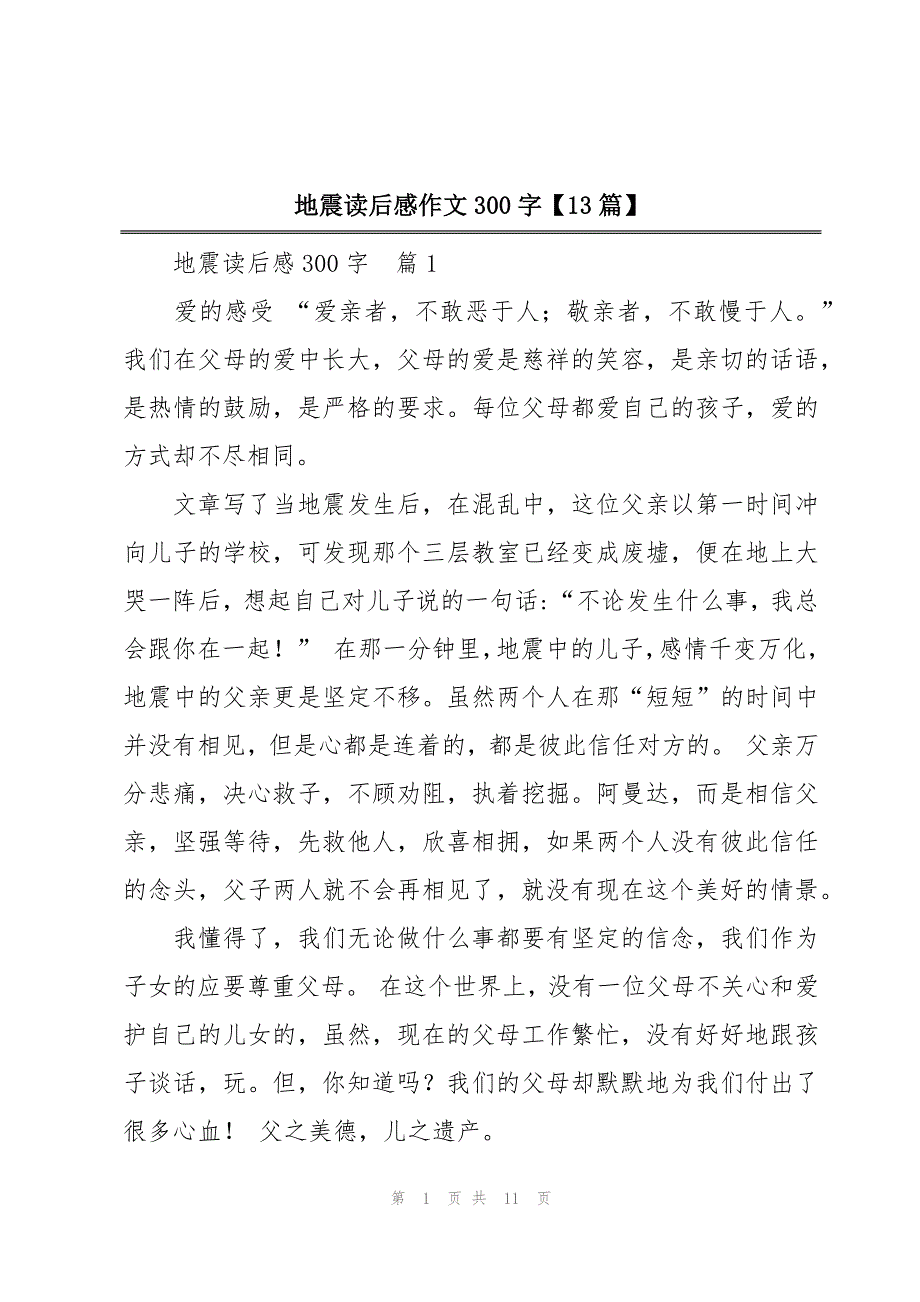 地震读后感作文300字【13篇】_第1页