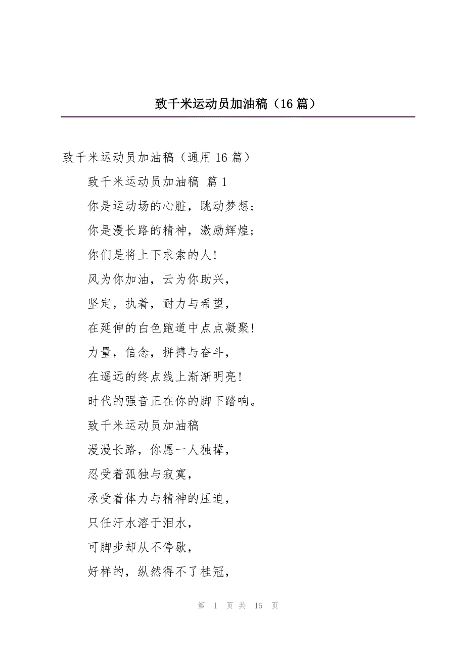 致千米运动员加油稿（16篇）_第1页