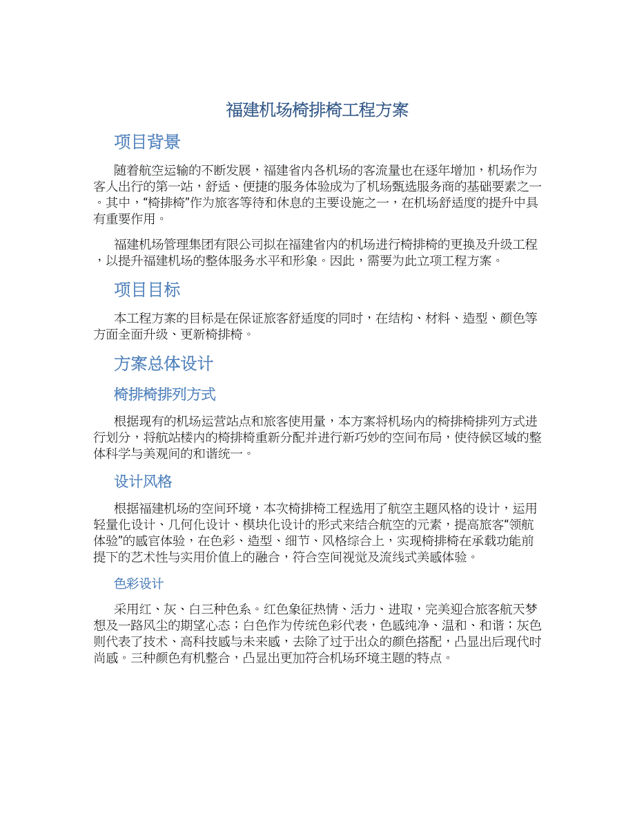 福建机场椅排椅工程方案_第1页