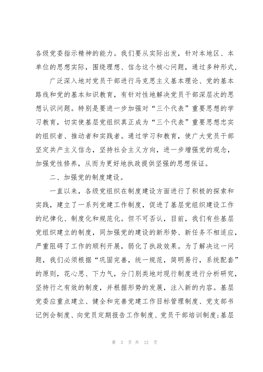 加强党组织自身建设研讨材料范文(通用6篇)_第3页