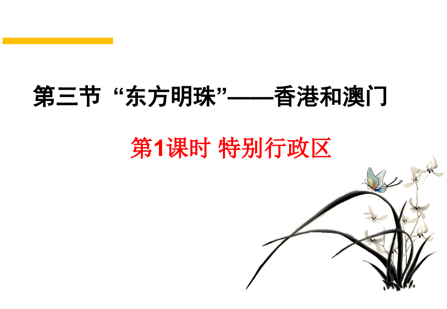 人教版地理八下第七章第3节东方明珠香港和澳门优质课件 (共39张PPT)_第2页