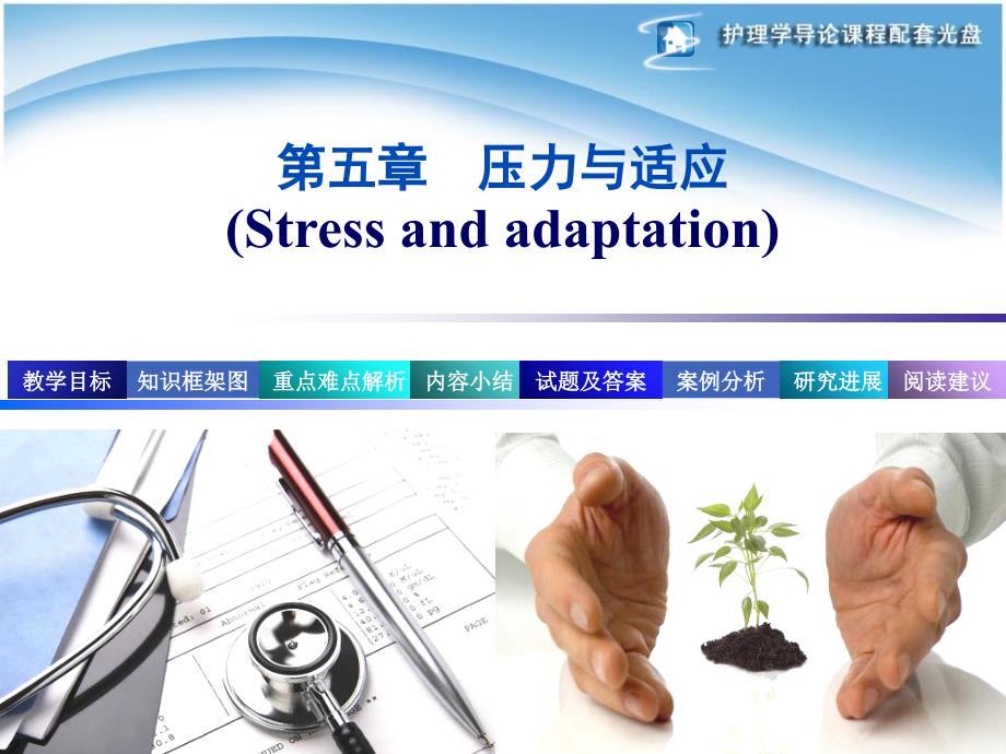 压力与适应课件_第1页