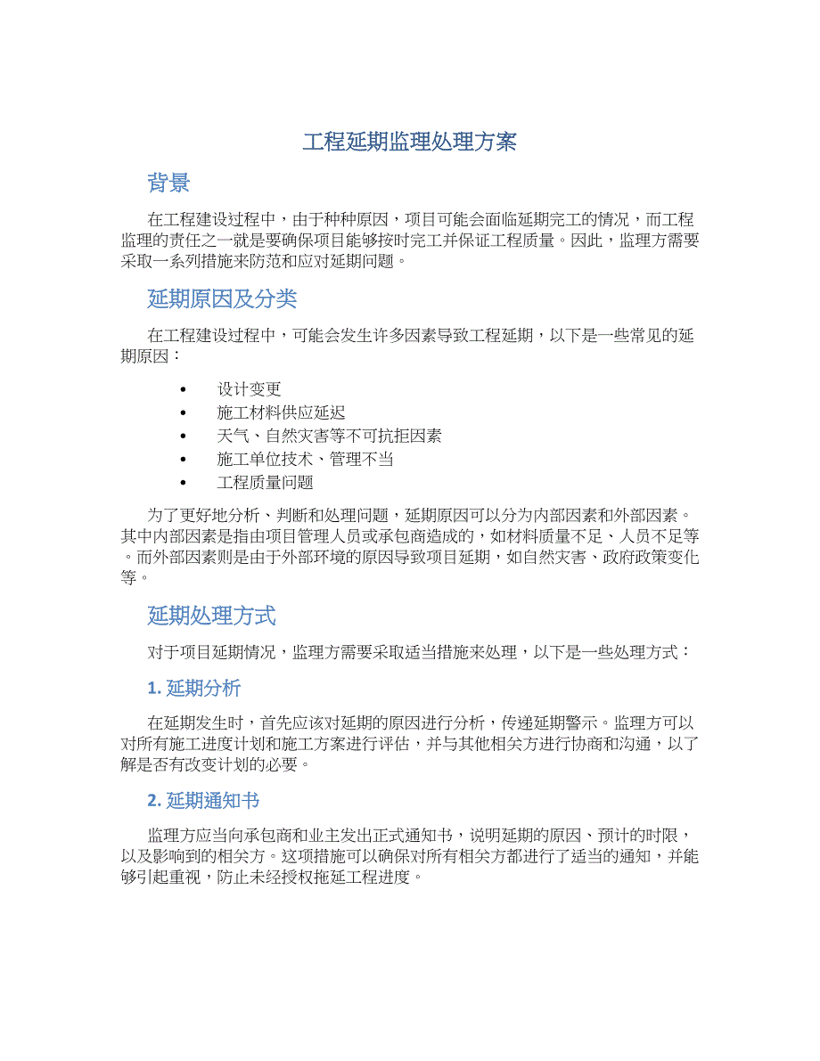 工程延期监理处理方案_第1页